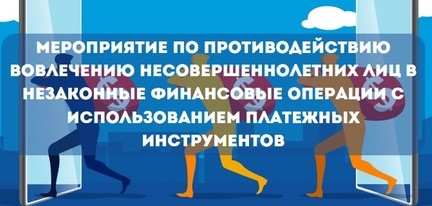 Как оградить детей от вовлечения в незаконные финансовые операции.