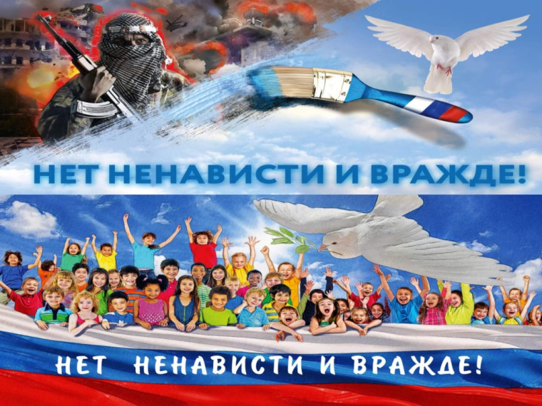 Акция «Нет ненависти и вражде».
