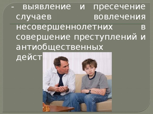 Предупреждение вовлечения несовершеннолетних в противоправную деятельность.
