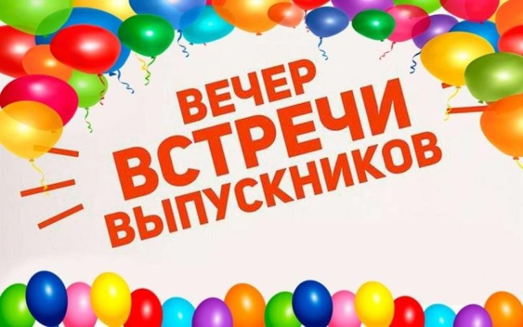 Встреча выпускников.