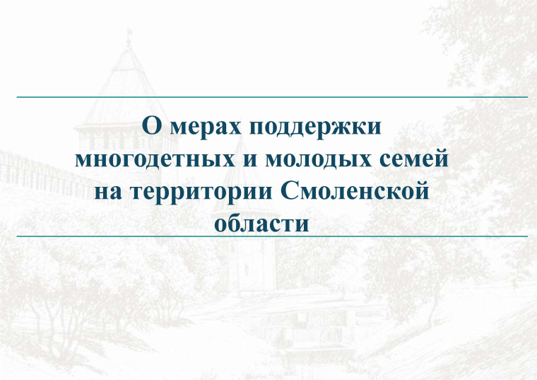 Меры поддержки многодетных и молодых семей в Смоленской области.