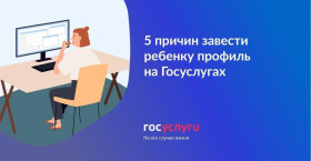 5 причин завести ребёнку профиль на Госуслугах.
