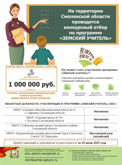 Программа «Земский учитель».